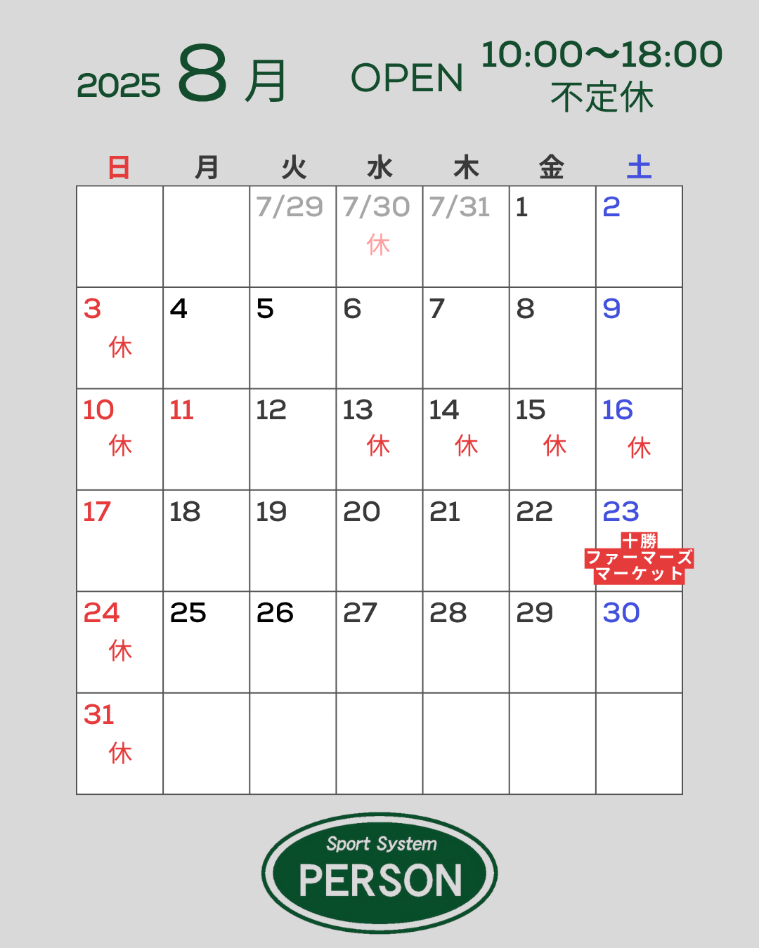 8月営業カレンダー