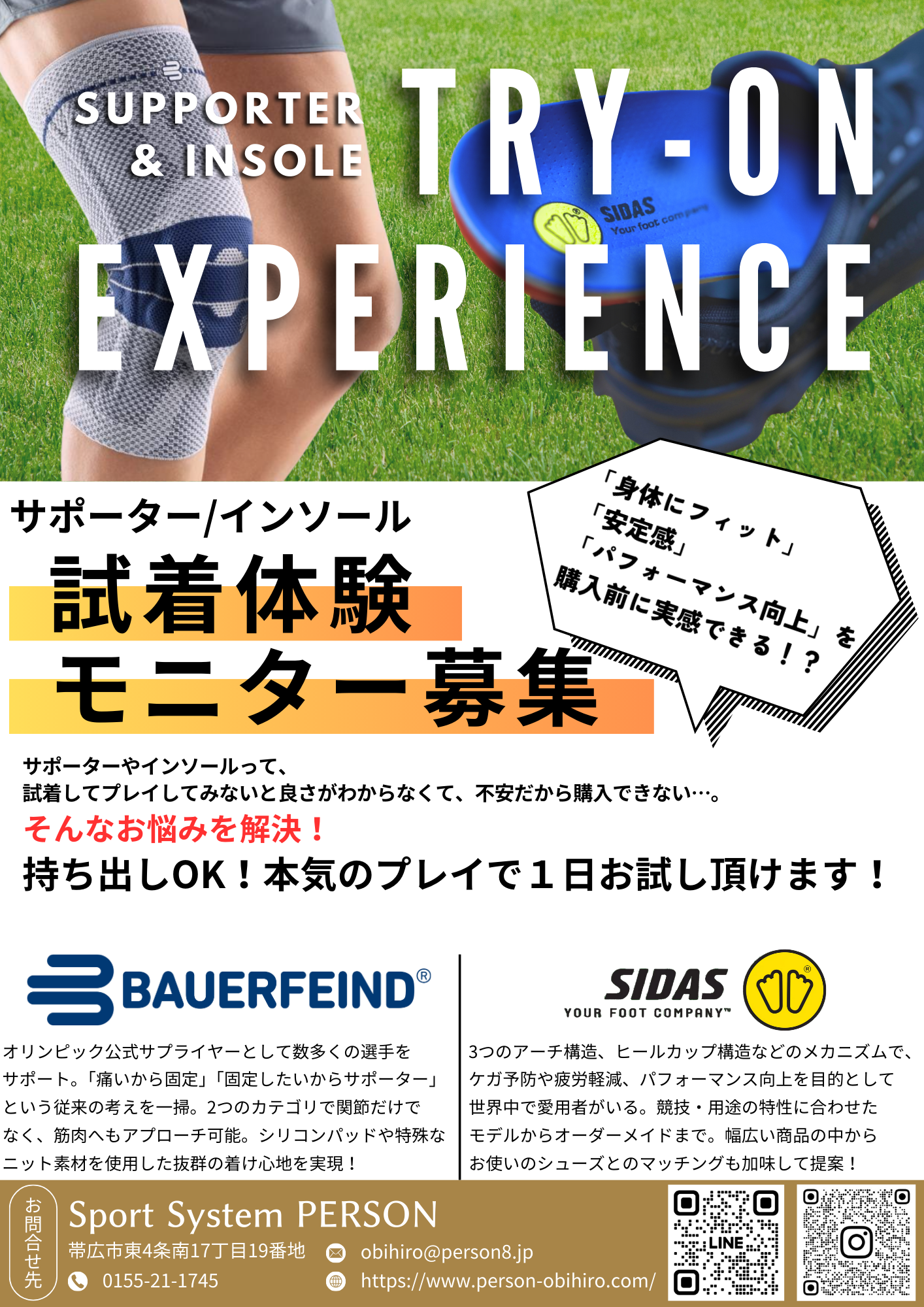 サポーター＆インソール 試着体験モニター募集