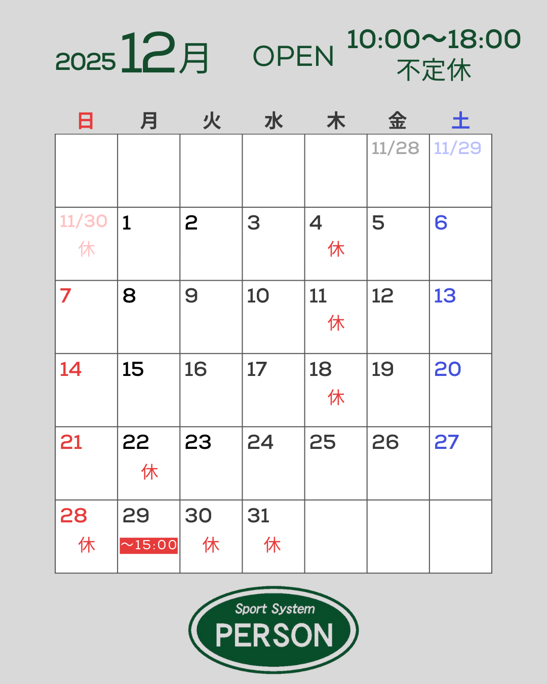帯広 Sport System PERSON 12月営業日カレンダー