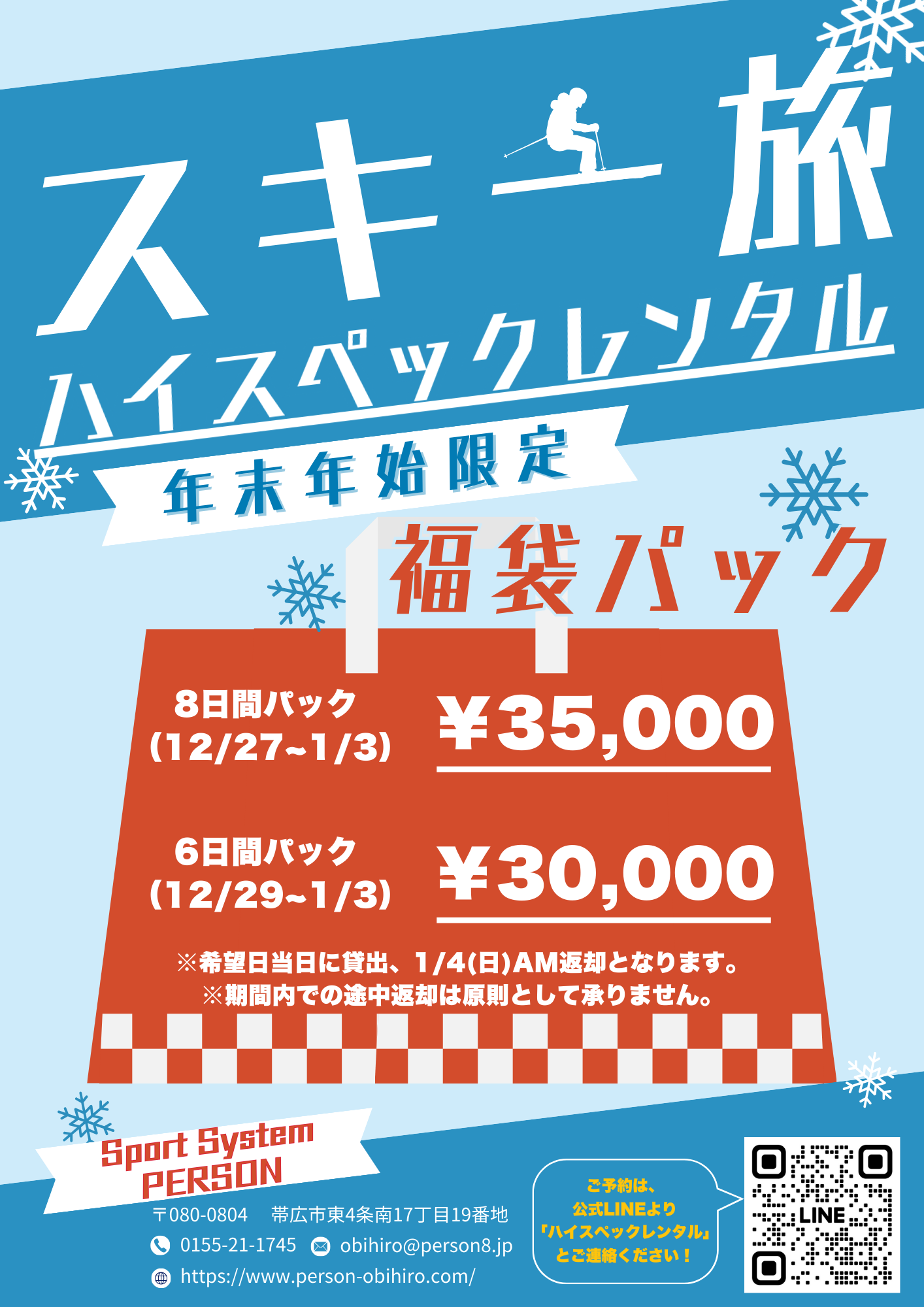 ハイスペックスキーレンタル 年末年始 福袋パック